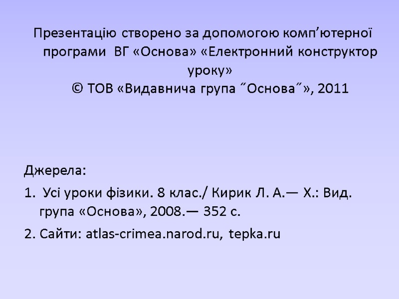 Презентацію створено за допомогою комп’ютерної програми  ВГ «Основа» «Електронний конструктор уроку» © ТОВ